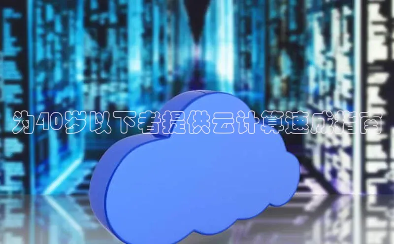 凯捷娱乐百度网盘为40岁以下者提供云计算速成指南