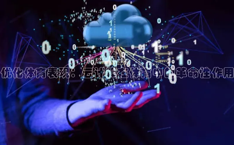 凯捷娱乐猫眼优化体育表现：云计算在体育中的革命性作用