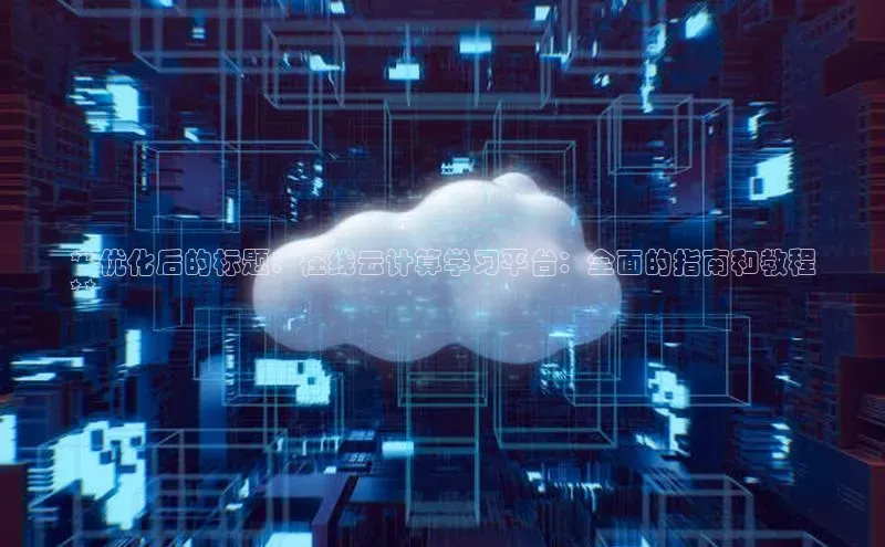 凯捷娱乐同程**优化后的标题：在线云计算学习平台：全面的指南和教程
**