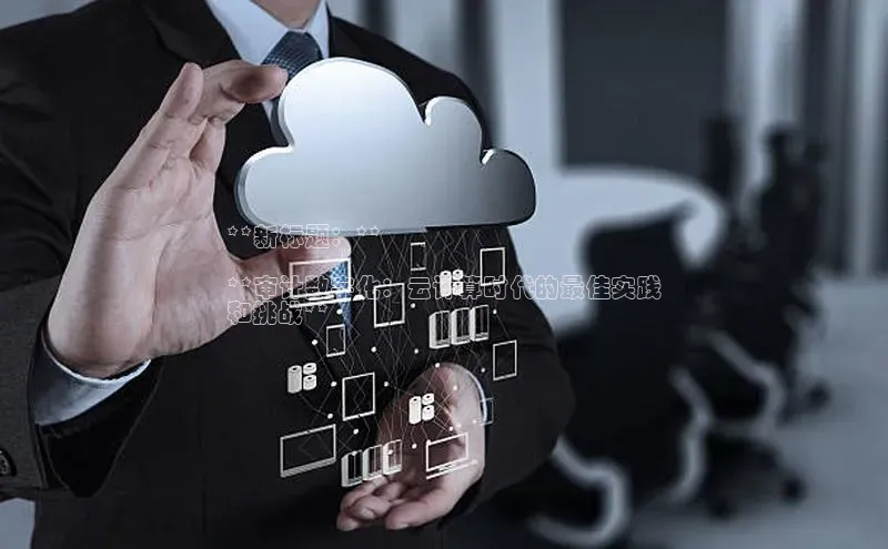 意昂4凯捷娱乐百度集团**新标题：**

**审计数字化：云计算时代的最佳实践
和挑战**