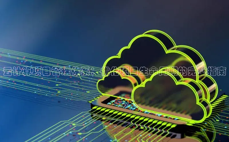 凯捷ARGA公司云计算项目管理体系：优化项目生命周期的完整指南