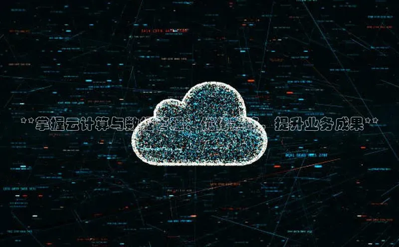 凯捷体育百家号**掌握云计算与数据管理：优化策略，提升业务成果**