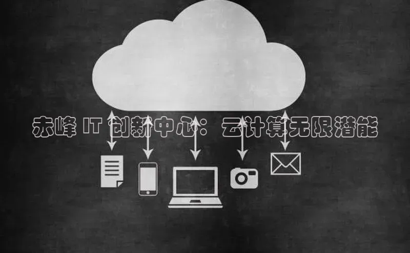 意昂4凯捷字节跳动赤峰 IT 创新中心：云计算无限潜能