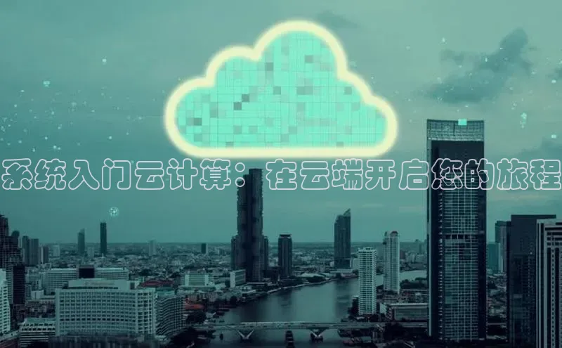 凯捷体育百度智能云系统入门云计算：在云端开启您的旅程