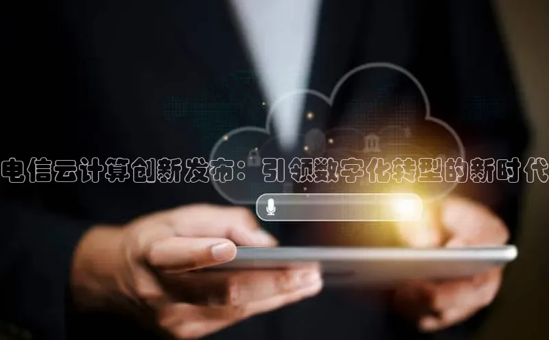 凯捷娱乐百度智能门户电信云计算创新发布：引领数字化转型的新时代