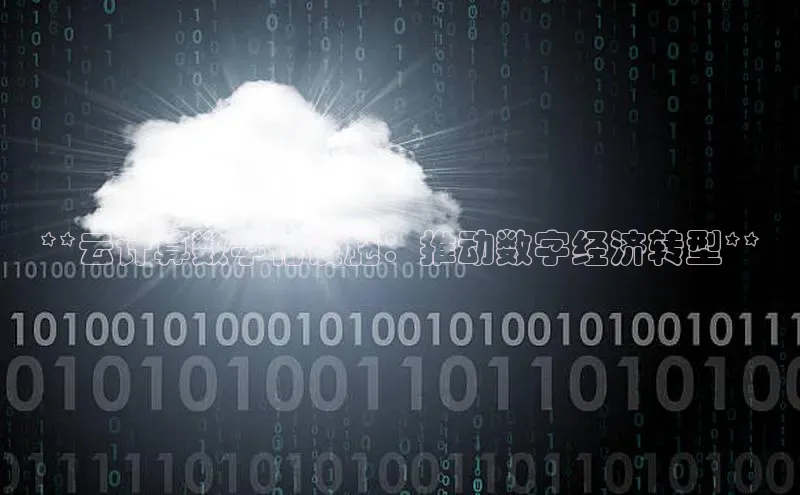 意昂4凯捷体育百度网盘企业版**云计算数字化设施：推动数字经济转型**