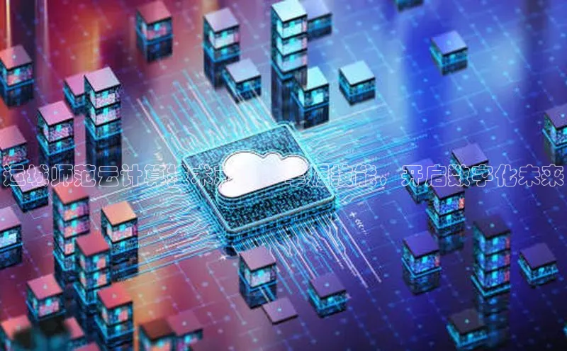 凯捷携程运城师范云计算技术就业：掌握技能，开启数字化未来