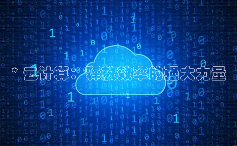 意昂4凯捷娱乐小度商城* 云计算：释放效率的强大力量