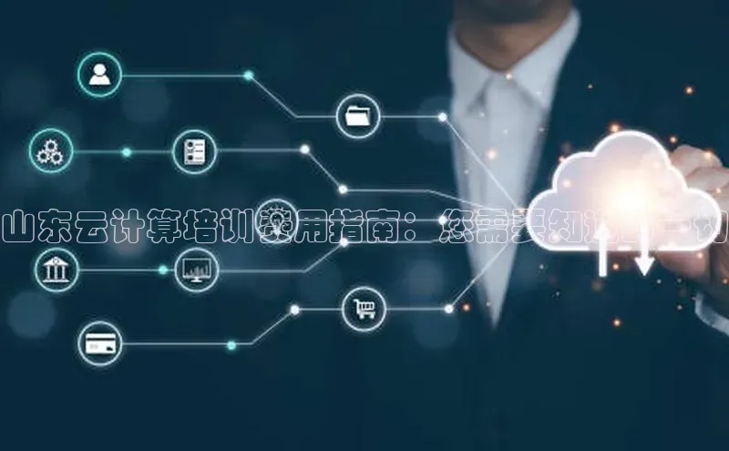 意昂4凯捷娱乐挪威主权基金山东云计算培训费用指南：您需要知道的一切