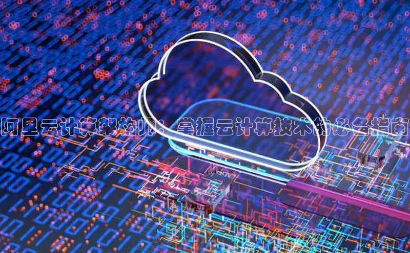 意昂4凯捷体育百度网盘企业版阿里云计算架构师：掌握云计算技术的必备指南