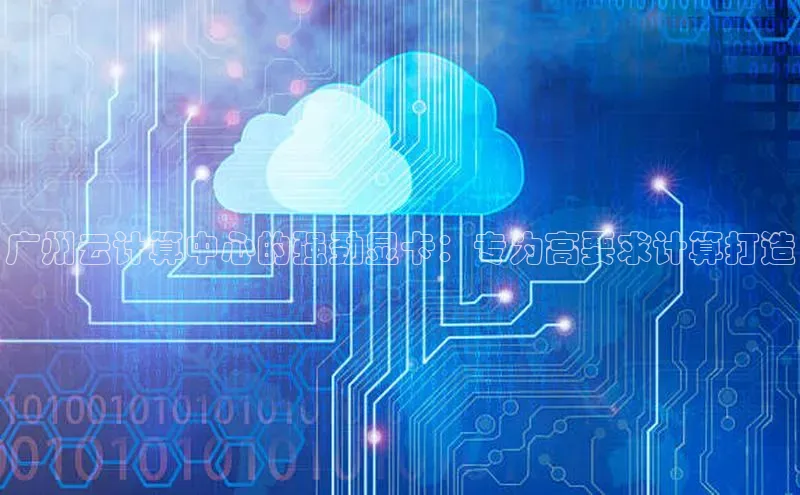 意昂4凯捷汉得信息广州云计算中心的强劲显卡：专为高要求计算打造