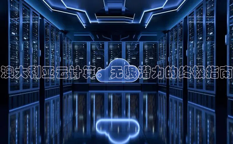 意昂4凯捷体育百度翻译App澳大利亚云计算：无限潜力的终极指南