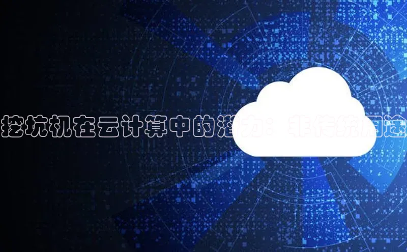 凯捷娱乐阿里尔公司挖坑机在云计算中的潜力：非传统用途