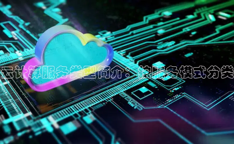 凯捷体育百度营销中心云计算服务类型简介：按服务模式分类
