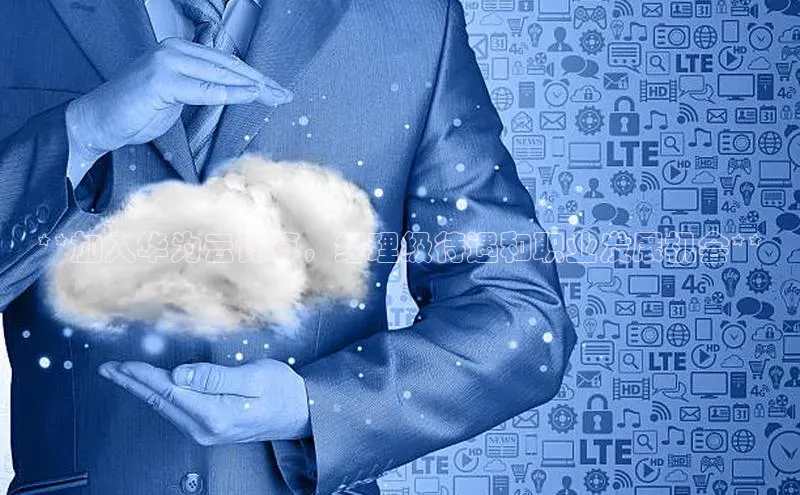 凯捷体育百度营销中心**加入华为云计算，经理级待遇和职业发展机会**