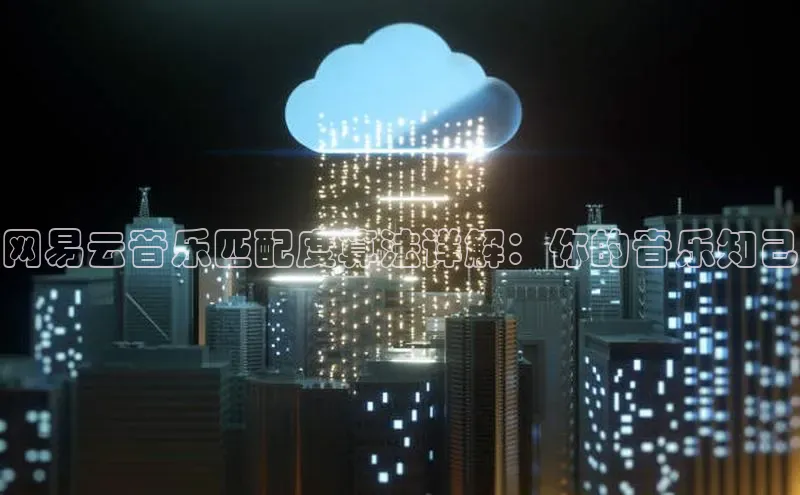 凯捷百度数据开放平台网易云音乐匹配度算法详解：你的音乐知己