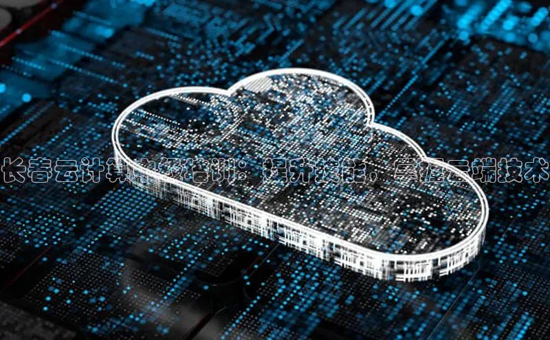 凯捷娱乐百度手机输入法长春云计算中级培训：提升技能，掌握云端技术