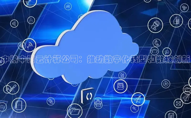 意昂4凯捷娱乐挪威主权基金中粮中国云计算公司：推动数字化转型和数据创新
