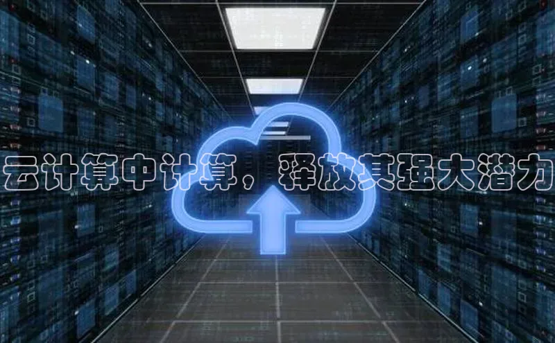 意昂4凯捷娱乐百度 H5云计算中计算，释放其强大潜力