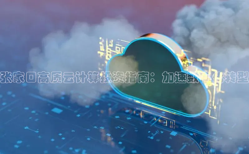 凯捷娱乐极氪智能科技张家口高质云计算投资指南：加速数字化转型