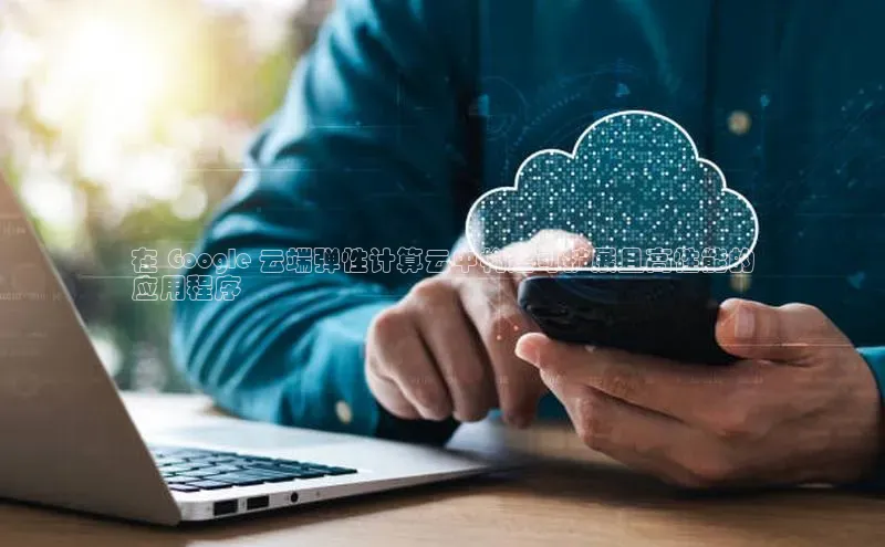 凯捷娱乐百度游戏在 Google 云端弹性计算云中构建可扩展且高性能的
应用程序