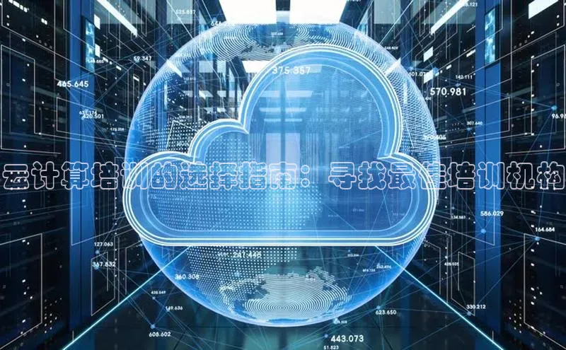 意昂4凯捷美团云计算培训的选择指南：寻找最佳培训机构