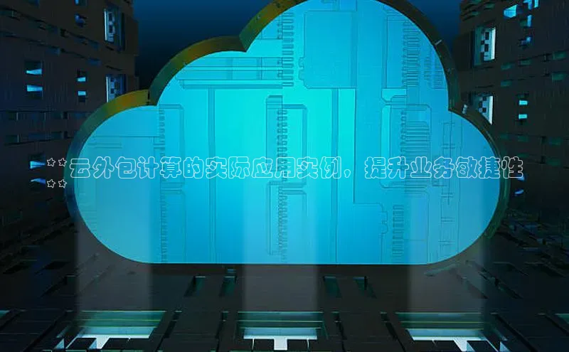 凯捷百度翻译**云外包计算的实际应用实例，提升业务敏捷性
**
