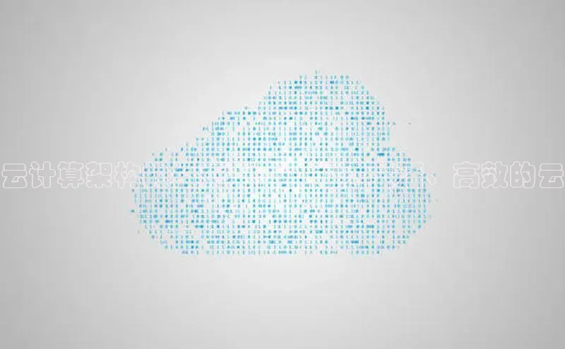 凯捷体育小米云计算架构的组成要素：构建灵活、高效的云