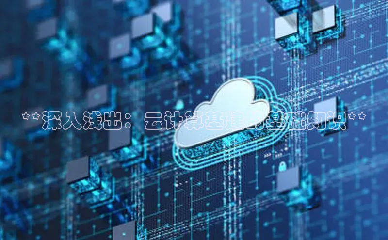 意昂4凯捷体育每日互动**深入浅出：云计算基建的基础知识**