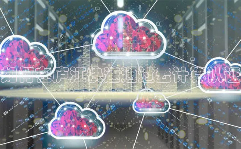 意昂4凯捷宇信科技如何在庐江快速通过云计算认证