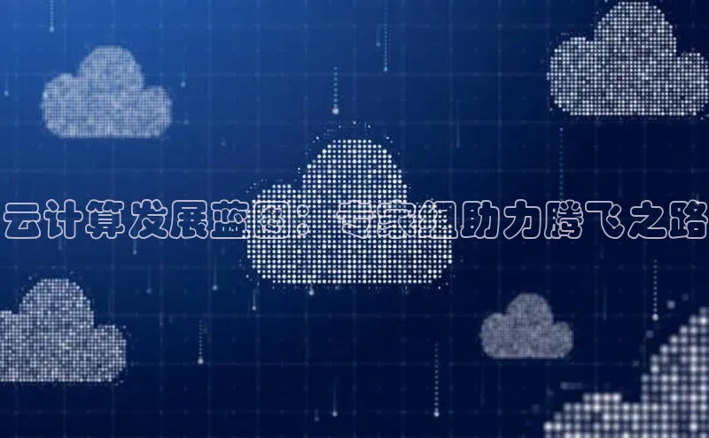 意昂4凯捷体育神思电子云计算发展蓝图：专家组助力腾飞之路