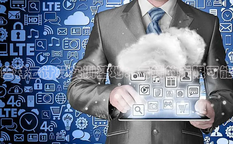 意昂4凯捷体育神思电子磐林云计算实训基地：云端的无限可能