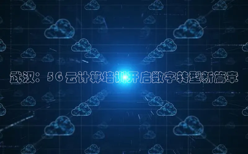 意昂4凯捷百度手机卫士武汉：5G 云计算培训开启数字转型新篇章