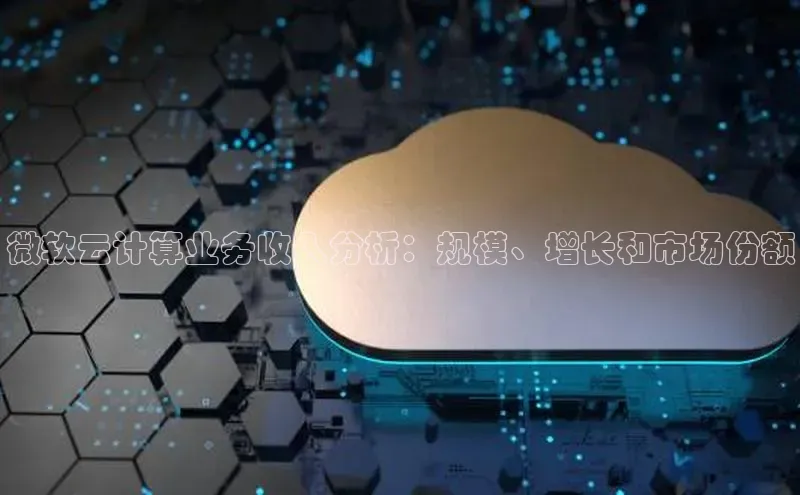 凯捷体育百度信誉微软云计算业务收入分析：规模、增长和市场份额