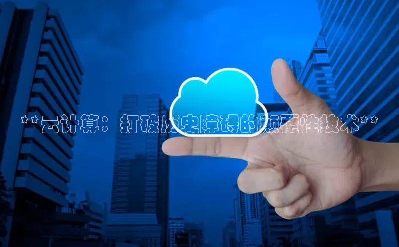 意昂4凯捷娱乐百度健康**云计算：打破历史障碍的颠覆性技术**