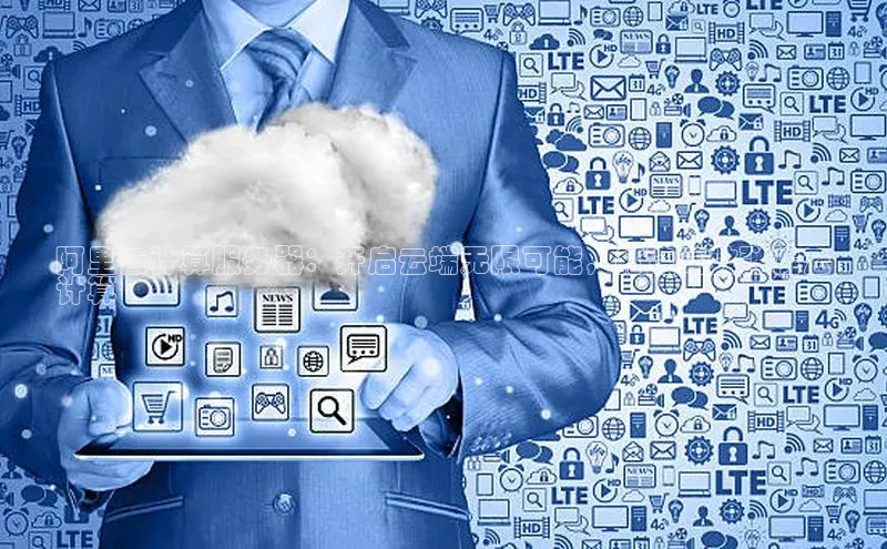 凯捷中海达阿里云计算服务器：开启云端无限可能，打造高效弹性云
计算