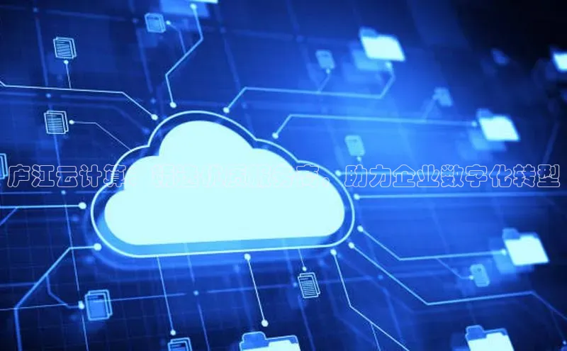 凯捷娱乐滴滴出行庐江云计算：精选优质服务商，助力企业数字化转型