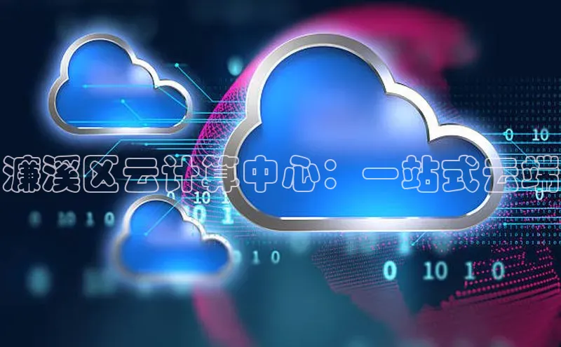 凯捷体育华扬联众濂溪区云计算中心：一站式云端