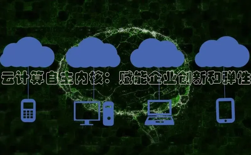 凯捷体育百度营销中心云计算自主内核：赋能企业创新和弹性