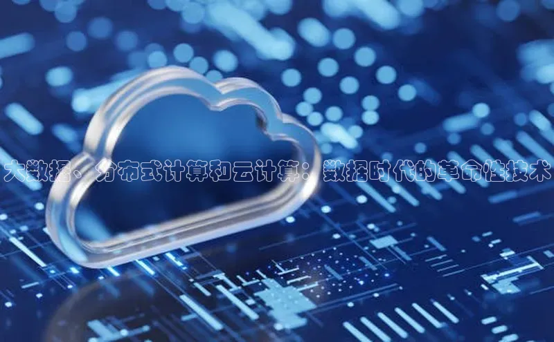 意昂4凯捷体育诸葛科技大数据、分布式计算和云计算：数据时代的革命性技术