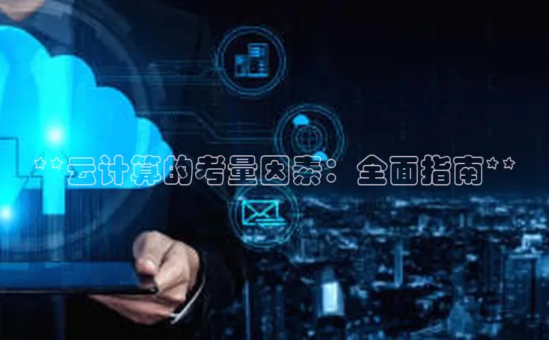 凯捷娱乐极氪智能科技**云计算的考量因素：全面指南**