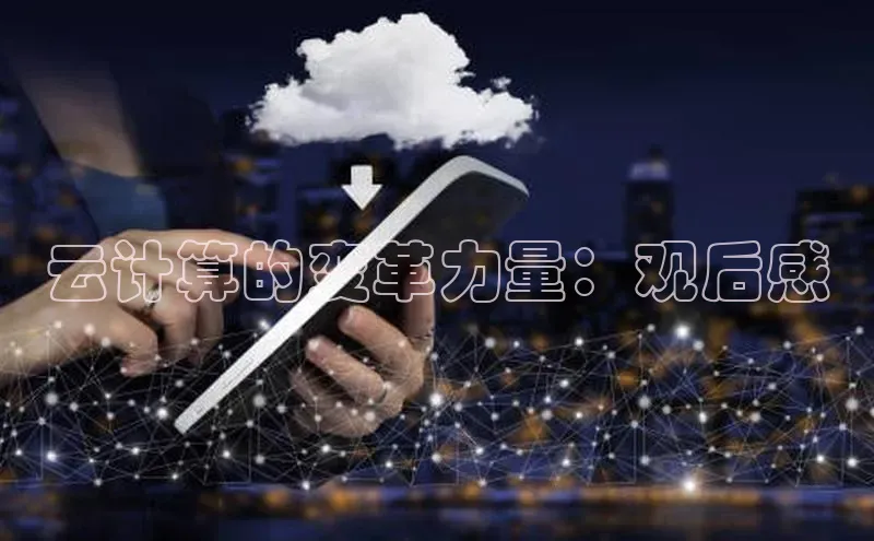 凯捷娱乐同程云计算的变革力量：观后感