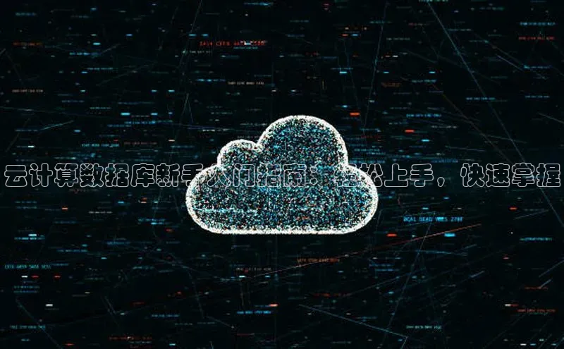 意昂4凯捷美团云计算数据库新手入门指南：轻松上手，快速掌握