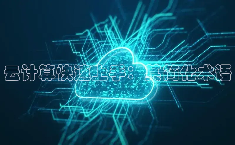 凯捷体育百家号云计算快速上手：其简化术语