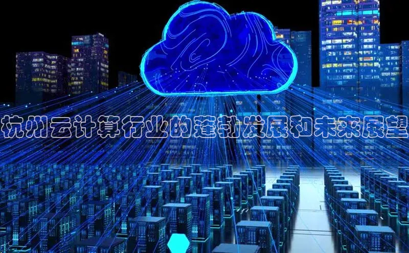 凯捷体育百度游戏开放平台杭州云计算行业的蓬勃发展和未来展望