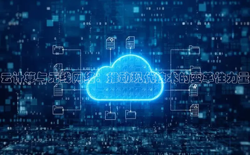 意昂4凯捷娱乐小红书云计算与无线网络：推动现代技术的变革性力量