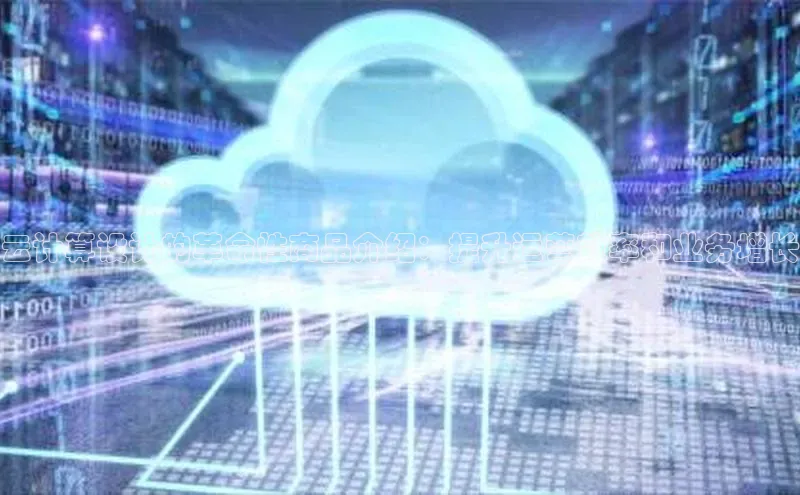 意昂4凯捷娱乐百度健康云计算设计的革命性商品介绍：提升运营效率和业务增长