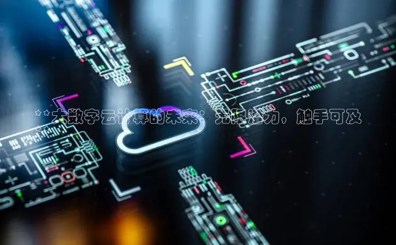 凯捷天键股份**大数字云计算的未来：无限潜力，触手可及
**
