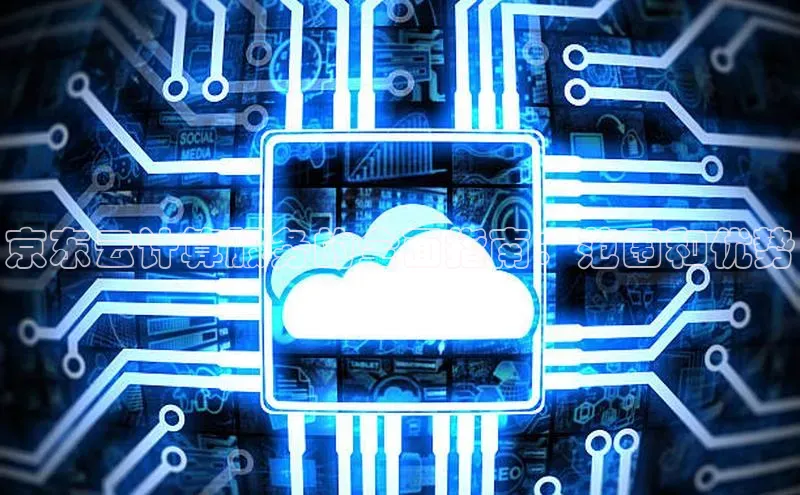 凯捷娱乐百度手机输入法京东云计算服务的全面指南：范围和优势