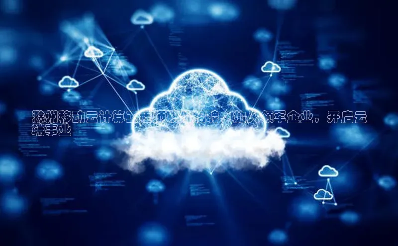 意昂4凯捷百度手机卫士滁州移动云计算工程师职位招聘，加入领军企业，开启云
端事业